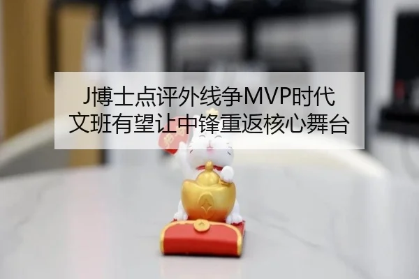 J博士点评外线争MVP时代 文班有望让中锋重返核心舞台