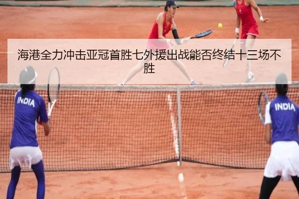海港全力冲击亚冠首胜七外援出战能否终结十三场不胜
